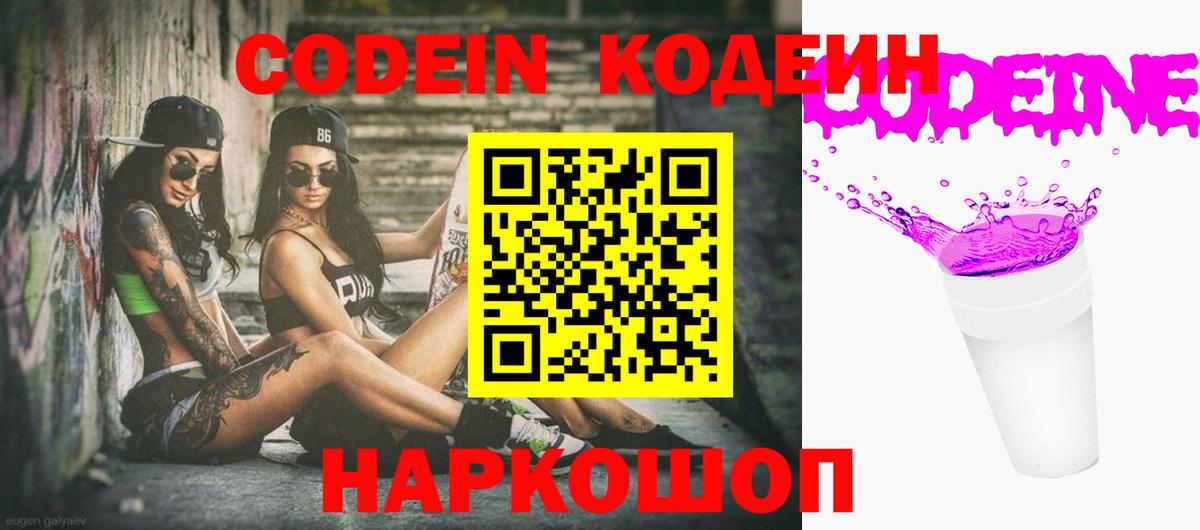 Кодеин Purple Drank  Codein напиток Lean (лин)  дарнет шоп  Богородск  Вход с VPN 